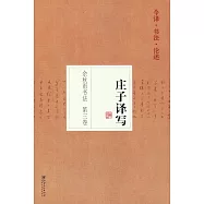 余秋雨書法第三卷：庄子譯寫