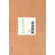 余秋雨書法第二卷：遺跡題額