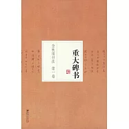 余秋雨書法第一卷：重大碑書