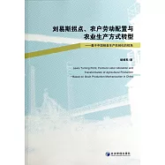 劉易斯拐點、農戶勞動配置與農業生產方式轉型：基於中國糧食生產機械化的視角
