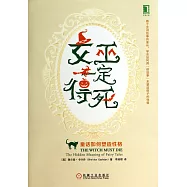 女巫一定得死：童話如何塑造性格