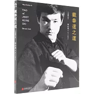 截拳道之道(全新修訂版)