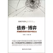 債券博弈：弄潮國際債券市場的中國企業