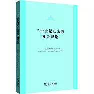 二十世紀以來的社會理論