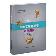 口腔實用解剖學彩色圖譜