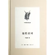 迦陵談詞