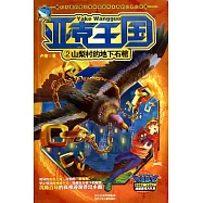 亞克王國.2：山梨村的地下石棺