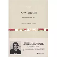 當「9」翻轉歸零