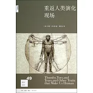 重返人類演化現場