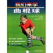 我們來學曲棍球