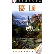 目擊者旅游指南：德國