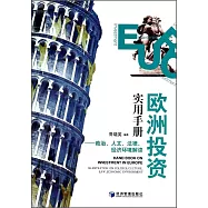 歐洲投資實用手冊：政治、人文、法律、經濟環境解讀