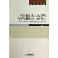 現代企業員工信息系統創新使用模式與機理研究