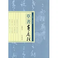 草書《黃庭經》