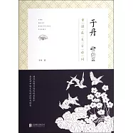 於丹：重溫最美古詩詞