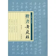 楷書《黃庭經》