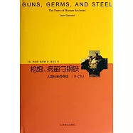 槍炮、病菌與鋼鐵：人類社會的命運