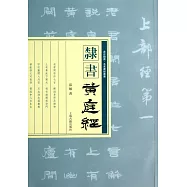 隸書《黃庭經》
