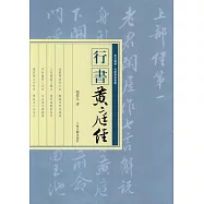 行書《黃庭經》