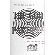 上帝粒子：假如宇宙是答案，究竟什麼是問題