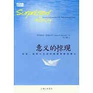 意義的驚現：科學、信仰以及如何理解事物的意義