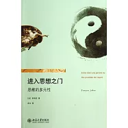 進入思想之門：思維的多元性