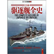 日本驅逐艦全史