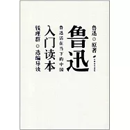 魯迅入門讀本