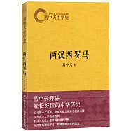 易中天中華史：兩漢兩羅馬