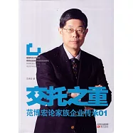 交托之重：范博宏論家族企業傳承01