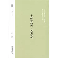 新民說：《克勞備忘錄》與英德對抗的起源