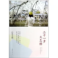 三十一歲又怎樣