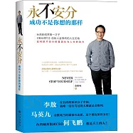 永不安分：成功不是你想的那樣