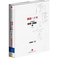 激盪三十年：中國企業1978-2008.下(紀念版)