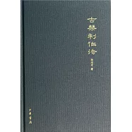 古琴制作法