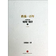 跌盪一百年：中國企業1870~1977.下(紀念版)