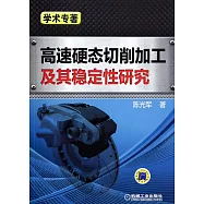 高速硬態切削加工及其穩定性研究