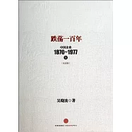 跌盪一百年：中國企業1870~1977.上(紀念版)