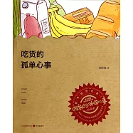 吃貨的孤單心事