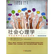 社會心理學：阿倫森眼中的社會性動物(原書第8版)