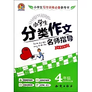 小學生分類作文名師指導：4年級