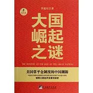 重返中國：大國崛起之謎-美國常平倉制度的中國淵源