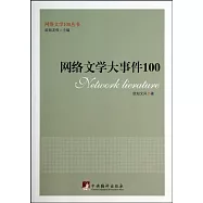網絡文學大事件100