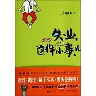 失業，這件小事兒