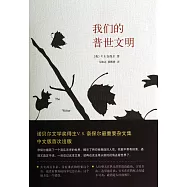 我們的普世文明