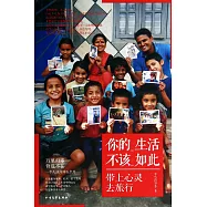 你的生活，不該如此：帶上心靈去旅行