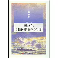 黑格爾《精神現象學》句讀(第一卷)