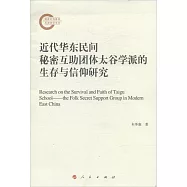 近代華東民間秘密互助團體太古學派的生存與信仰研究