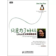 只是為了好玩：Linux之父林納斯自傳