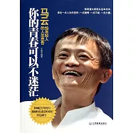 你的青春可以不迷茫：馬雲給年輕人的人生忠告